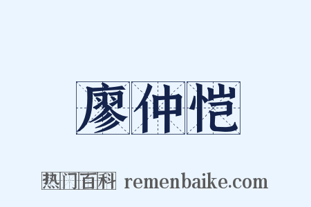 廖仲恺是什么意思的图片